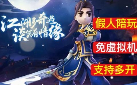 热血江湖多开到底怎么样？亲测3开同步刷怪效率翻倍