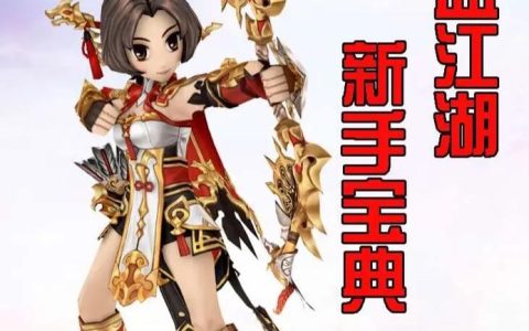 热血江湖衣服强十攻略：2026亲测5步轻松上10