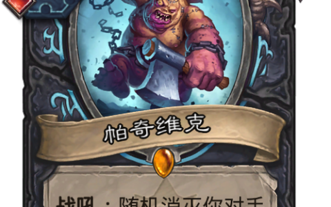 帕奇维克打法攻略：2分钟掌握“战神”仇恨机制全解析