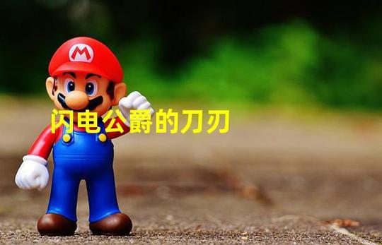 闪电公爵的刀刃值得培养吗?2026最新属性与实战评测