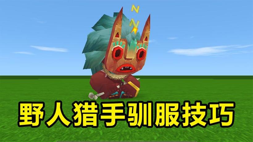 最新攻略!迷你世界野人驯服全流程,3分钟变伙伴