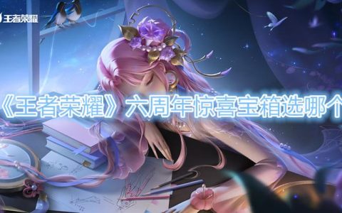 王者荣耀6周年惊喜宝箱开箱实测：这些皮肤真的能开到？