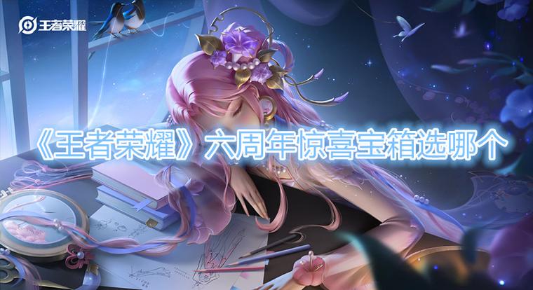 王者荣耀6周年惊喜宝箱开箱实测:这些皮肤真的能开到?