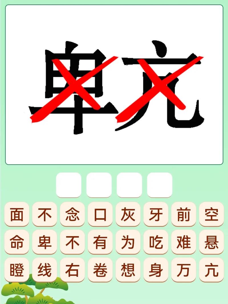 猜成语“不堪”反过来怎么答?2026最新攻略秒懂