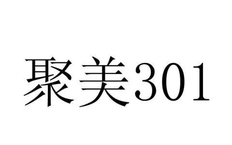 聚美301最新获取攻略，亲测3步轻松到手