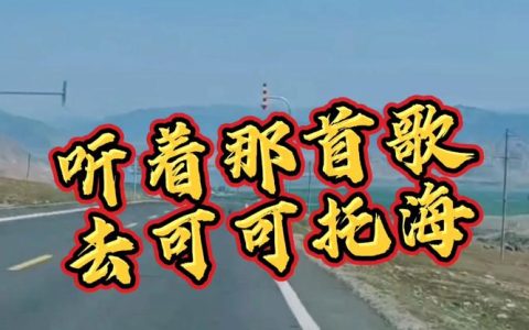 《我在可可托海等你》原唱身份曝光！一首歌背后的草原深情