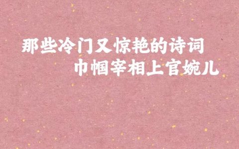 上官婉儿诗精选：这3首绝句，写尽大唐才女的傲骨与柔情