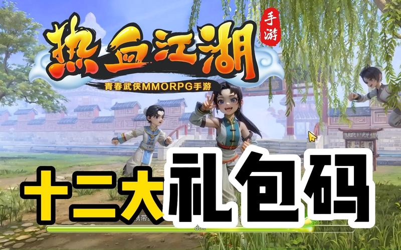 热血江湖正版手游礼包领取攻略:最新兑换码福利合集