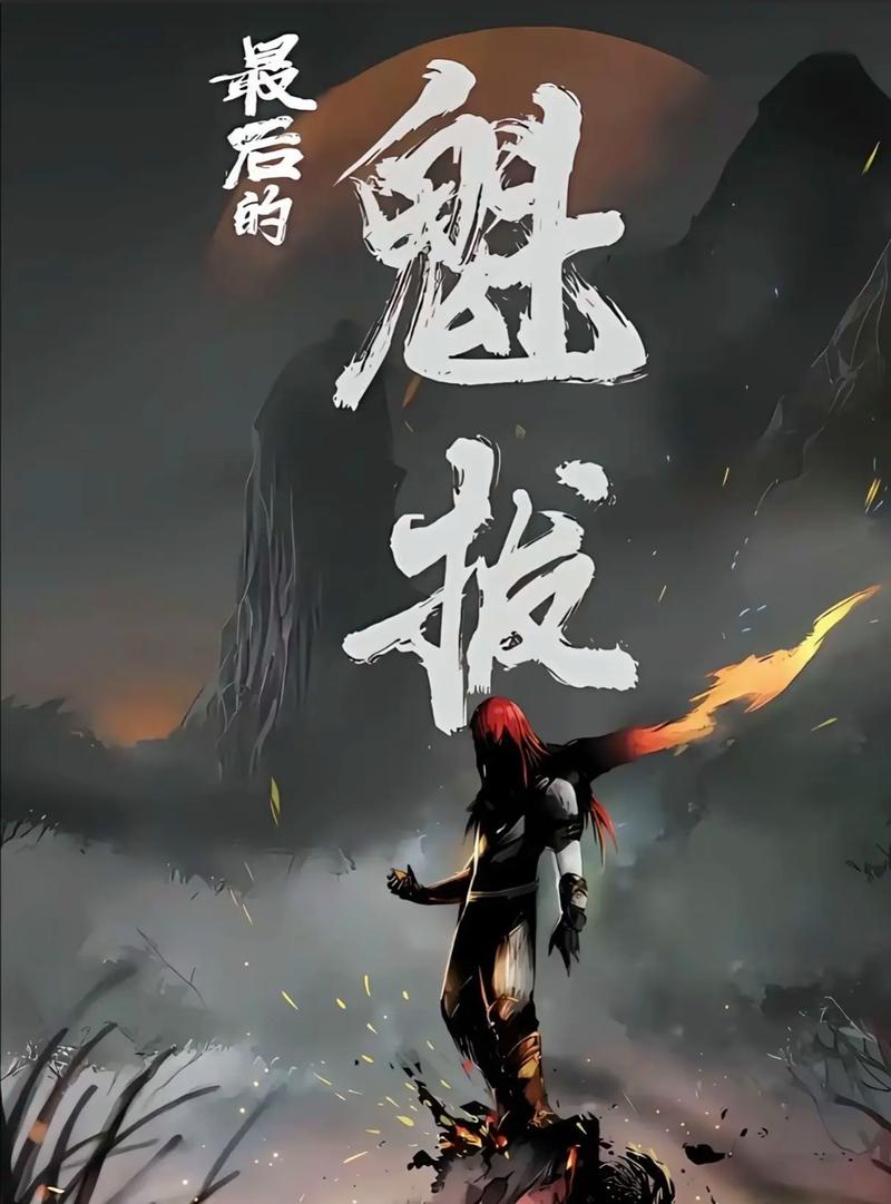 最后的魁拔怎么打?亲测3种高效配队与隐藏成就解锁