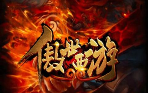 傲世西游2026最新攻略：亲测三天速成顶级战力