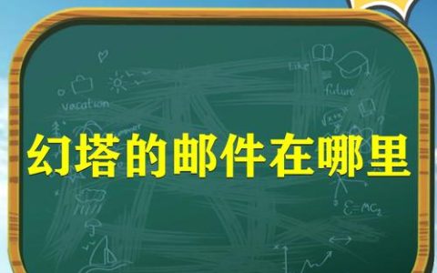 幻塔邮箱在哪？最新方法教你3秒找到邮件入口