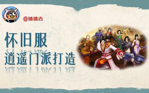 天龙八部逍遥攻略最新技巧：轻松打出高爆发，PK开荒必备