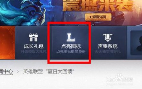 英雄联盟图标怎么点亮？2026亲测简单3步教程