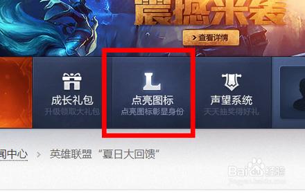 英雄联盟图标怎么点亮?2026亲测简单3步教程