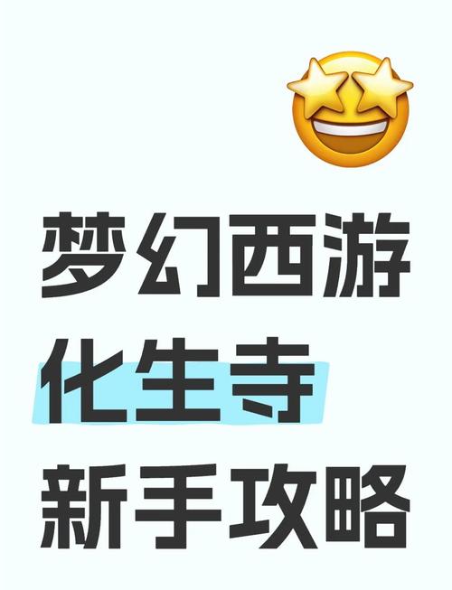 梦幻西游化生寺加点2026:新手必看的高效辅助与输出方案