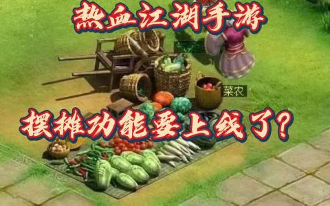 热血江湖手游摆摊怎么卖得快？亲测3个实用技巧