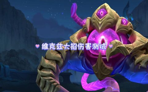 苍穹之光维克兹值得买吗？特效原画实测来了