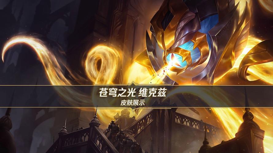 苍穹之光维克兹值得买吗?特效原画实测来了