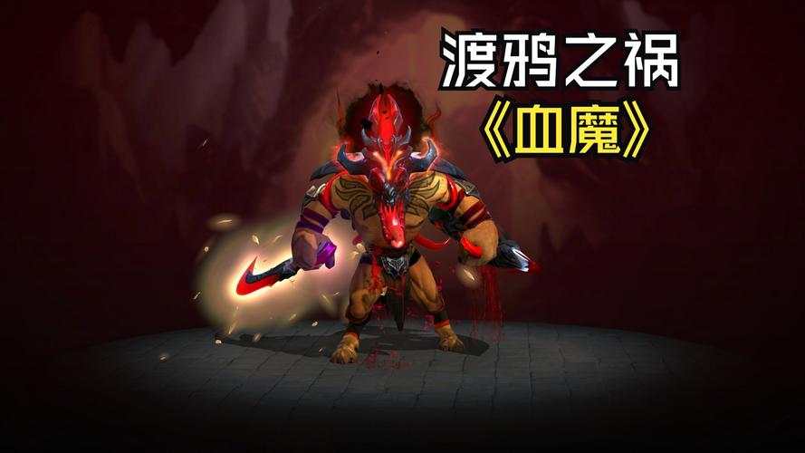 Dota血魔最新出装攻略:三套高爆发打法助你轻松上分