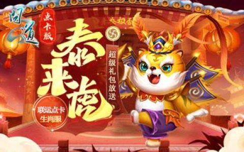 2026问道超级礼包领取攻略，手把手教你拿满福利