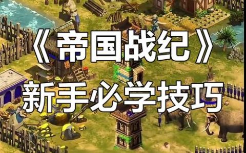 帝国战纪最新版本怎么玩？亲测3个高效开荒技巧