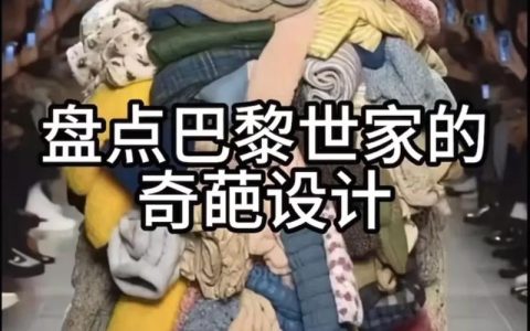抖音巴黎世家是什么梗？3分钟看懂全网都在玩的“土味”时尚