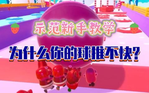 糖豆人新手入门攻略，3个必学技巧让你轻松拿第一