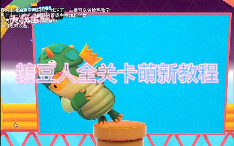 糖豆人新手入门攻略,3个必学技巧让你轻松拿第一