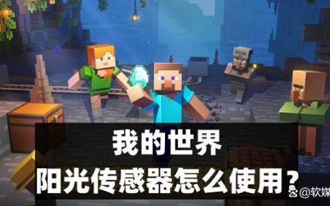 我的世界阳光传感器怎么用？3个简单技巧让红石自动化更高效