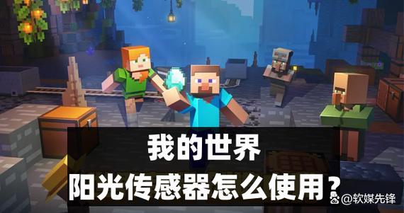 我的世界阳光传感器怎么用?3个简单技巧让红石自动化更高效