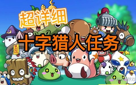 冒险岛十字旅团任务2026最新高效攻略 5分钟轻松通关