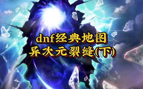 异次元裂缝最新打法攻略：轻松通关的三个核心技巧