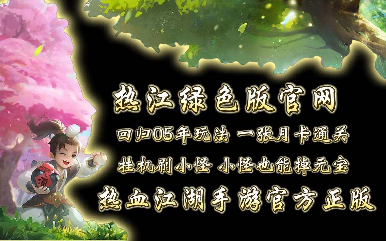 2026纯净热血江湖群号推荐:无广告玩家交流群,亲测稳定