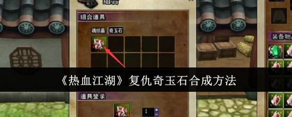 热血江湖复仇合成概率全解析,2026亲测3个稳升技巧