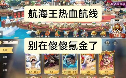 2026航海王热血航线攻略，亲测3套强力阵容推荐
