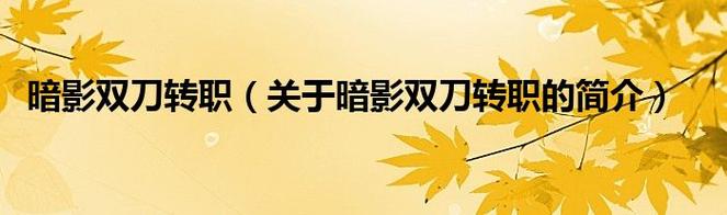 暗影双刀怎么转职?2026最新攻略教你3步轻松搞定