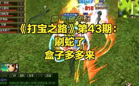 热血江湖为什么都在刷蛇？这3个隐藏收益老玩家都在偷偷用