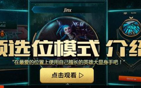 预选位模式怎么玩？3个技巧让你把把拿到核心位