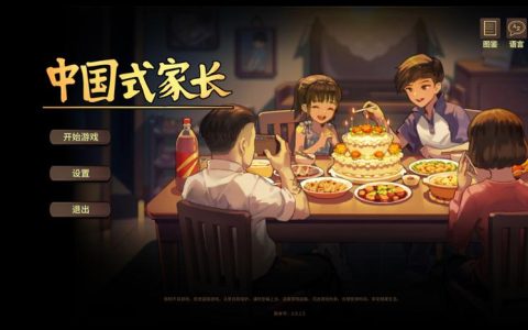 《中国式家长》2026新手攻略：3个必学技巧轻松达成所有结局