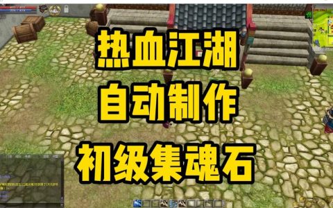 热血江湖初级魂怎么制作？新手必看合成攻略