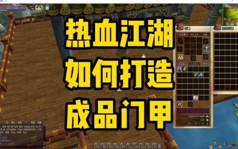 热血江湖门甲强化属性全解析，3分钟看懂最佳搭配