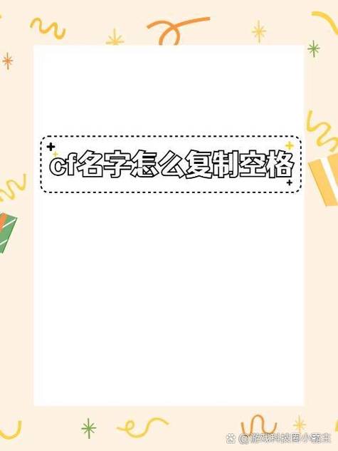 CF名字怎么打空格?教你一招,轻松打出高冷空白ID!