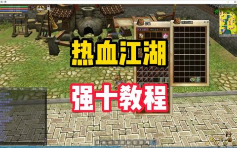 热血江湖窗口快捷操作指南，5个快捷键轻松搞定