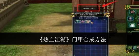 热血江湖合成技巧大揭秘,3步教你轻松提升成功率!