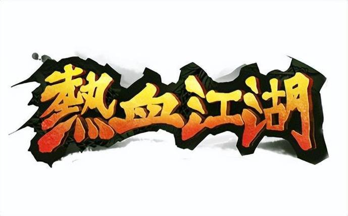 热血江湖韩非官不花钱攻略,零氪玩家轻松起飞