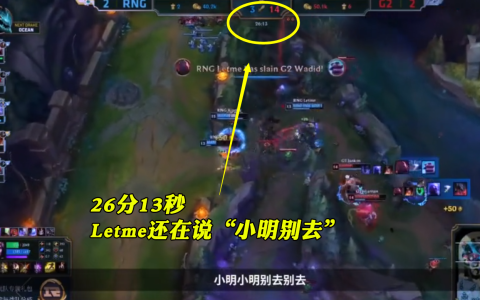 RNG队内语音大公开！听他们如何沟通上演惊天翻盘