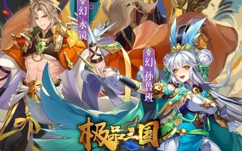 2026年必玩三国手游推荐！这5款你绝对不能错过