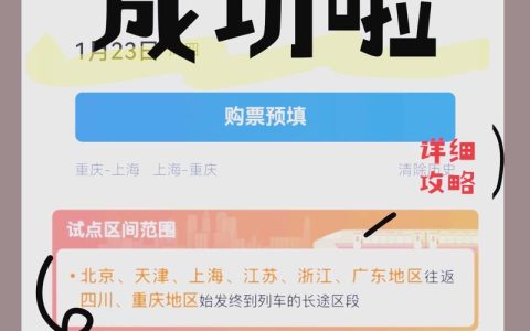 2026春运抢火车票，亲测这3个捡漏技巧成功率翻倍！