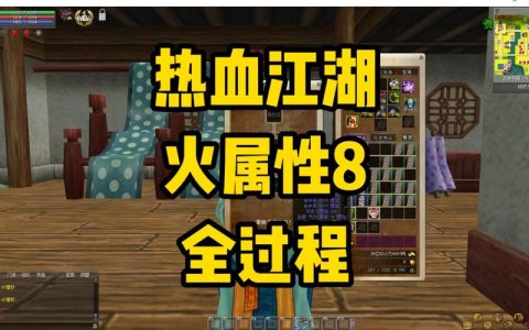热血江湖最新属性上10攻略，亲测3步轻松搞定！