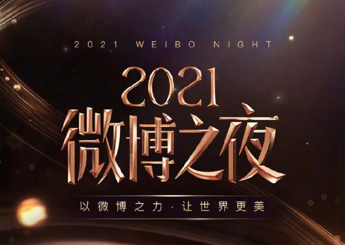 微博之夜2021高能回顾:这些名场面你错过了吗?